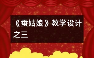 《蠶姑娘》教學設(shè)計之三