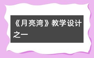 《月亮灣》教學設(shè)計之一