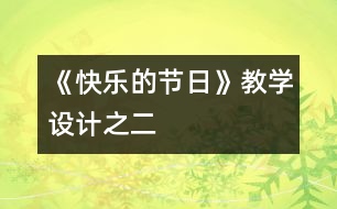 《快樂(lè)的節(jié)日》教學(xué)設(shè)計(jì)之二