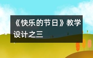 《快樂的節(jié)日》教學(xué)設(shè)計之三