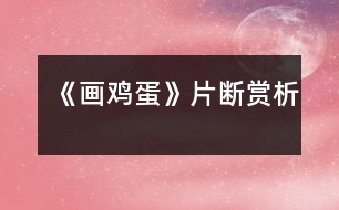 《畫(huà)雞蛋》片斷賞析