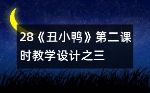 28《丑小鴨》第二課時教學設計之三
