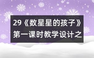 29《數(shù)星星的孩子》第一課時教學設計之二