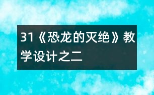 31《恐龍的滅絕》教學設計之二