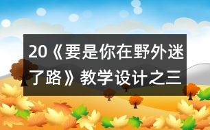 20《要是你在野外迷了路》教學設計之三