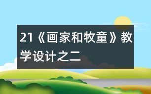 21《畫家和牧童》教學設計之二