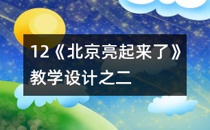12《北京亮起來(lái)了》教學(xué)設(shè)計(jì)之二