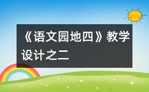 《語文園地四》教學設(shè)計之二