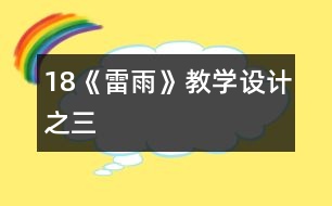 18《雷雨》教學設計之三