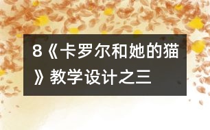 8《卡羅爾和她的貓》教學設(shè)計之三
