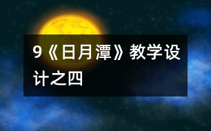 9《日月潭》教學(xué)設(shè)計之四