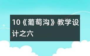 10《葡萄溝》教學設計之六