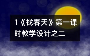 1《找春天》第一課時教學(xué)設(shè)計(jì)之二