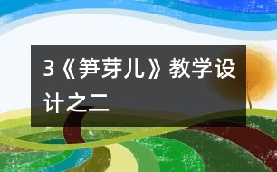3《筍芽兒》教學設計之二
