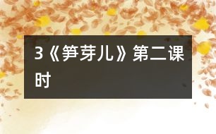 3《筍芽兒》第二課時(shí)