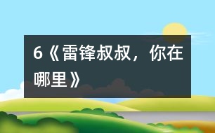 6《雷鋒叔叔，你在哪里》