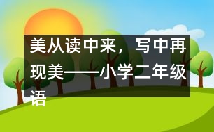美從讀中來，寫中再現(xiàn)美――小學(xué)二年級語文課《多彩的夏天》教學(xué)設(shè)計