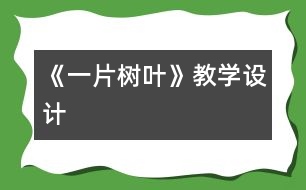 《一片樹葉》教學(xué)設(shè)計