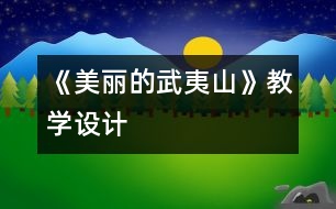 《美麗的武夷山》教學設(shè)計