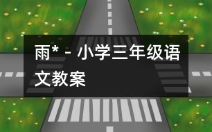 雨* - 小學三年級語文教案