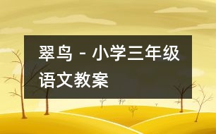 翠鳥 - 小學(xué)三年級(jí)語(yǔ)文教案