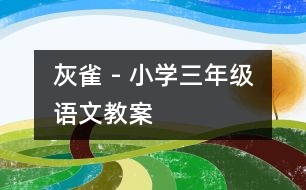 灰雀 - 小學(xué)三年級(jí)語文教案