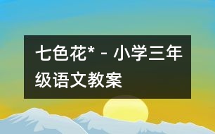 七色花* - 小學三年級語文教案