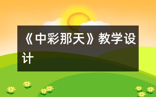 《中彩那天》教學設(shè)計