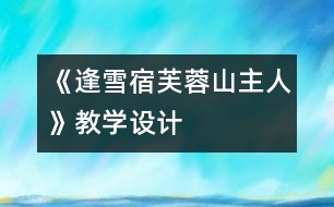 《逢雪宿芙蓉山主人》教學設計