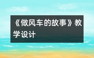 《做風車的故事》教學設(shè)計