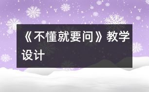 《不懂就要問(wèn)》教學(xué)設(shè)計(jì)