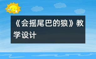 《會(huì)搖尾巴的狼》教學(xué)設(shè)計(jì)