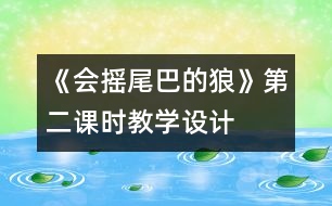 《會搖尾巴的狼》第二課時教學設計