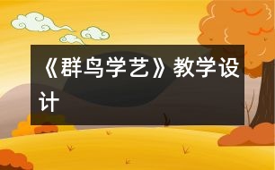 《群鳥學藝》教學設計