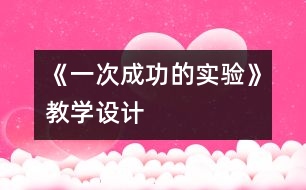 《一次成功的實驗》教學設計
