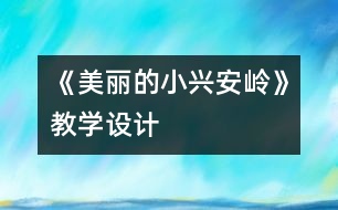 《美麗的小興安嶺》教學設計