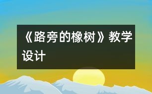 《路旁的橡樹》教學(xué)設(shè)計