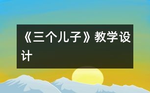 《三個兒子》教學設(shè)計