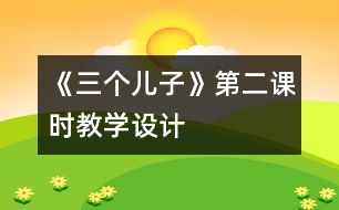 《三個兒子》第二課時教學設計