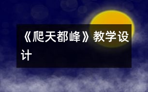 《爬天都峰》教學設計