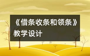 《借條、收條和領(lǐng)條》教學(xué)設(shè)計(jì)