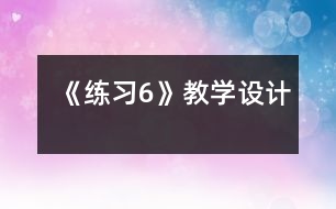 《練習6》教學設計