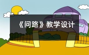 《問路》教學(xué)設(shè)計