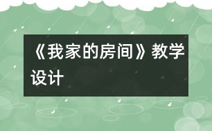 《我家的房間》教學設計