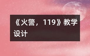 《火警，119》教學(xué)設(shè)計(jì)