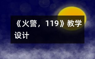 《火警，119》教學(xué)設(shè)計(jì)