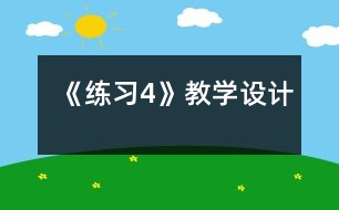 《練習(xí)4》教學(xué)設(shè)計