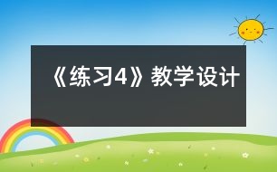 《練習4》教學(xué)設(shè)計