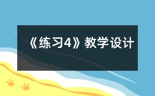 《練習4》教學設計