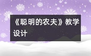 《聰明的農(nóng)夫》教學(xué)設(shè)計